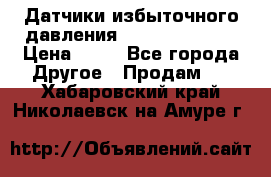 Датчики избыточного давления Yokogawa 530A  › Цена ­ 15 - Все города Другое » Продам   . Хабаровский край,Николаевск-на-Амуре г.